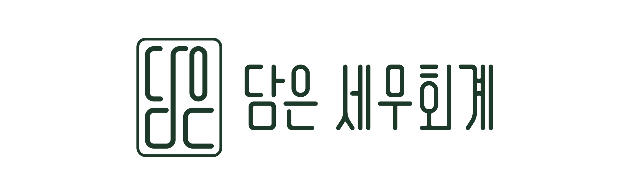 담은세무회계